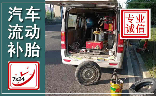 向阳汽车流动补胎,附近补胎电话