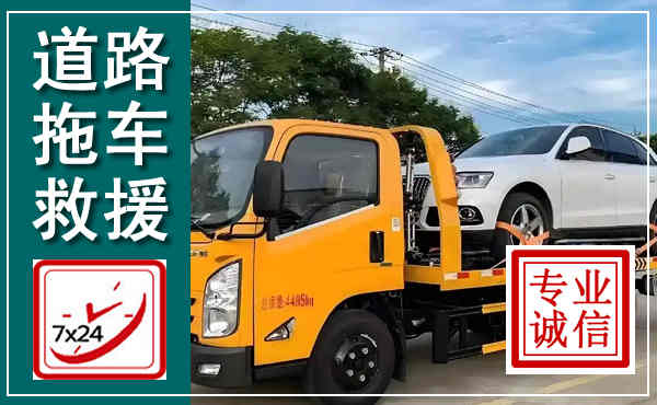 向阳拖车救援,汽车救援拖车电话