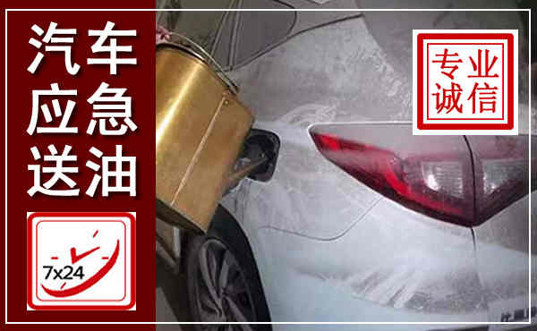 向阳汽车送油救援,附近上门送油电话