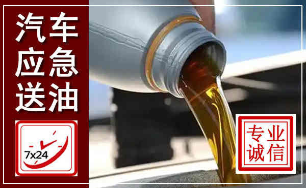 向阳汽车送燃油救援,附近上门送燃油电话