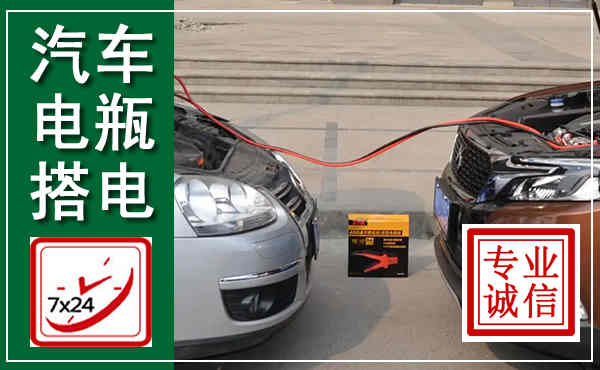 向阳汽车搭电,附近电瓶搭电救援电话