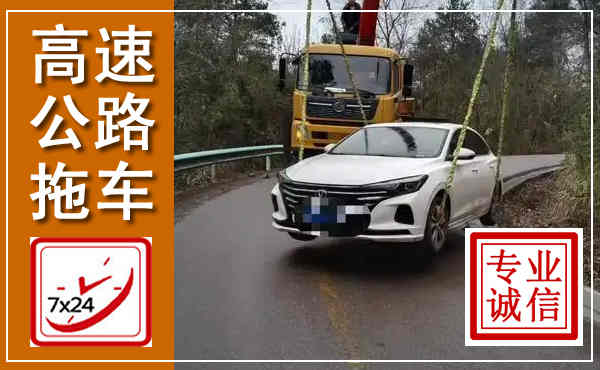向阳高速公路拖车,附近高速公路拖车救援电话