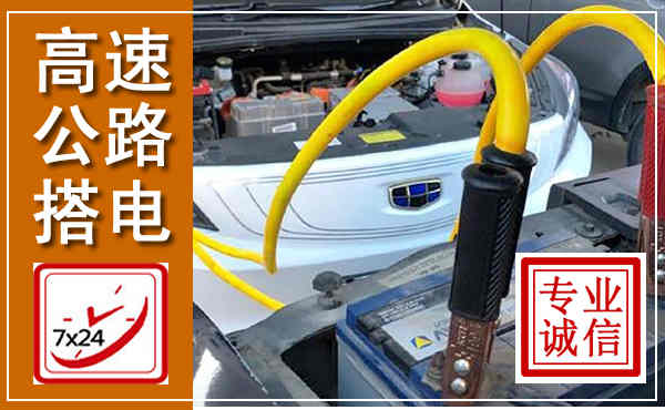 向阳高速公路汽车搭电,中途电瓶维修电话