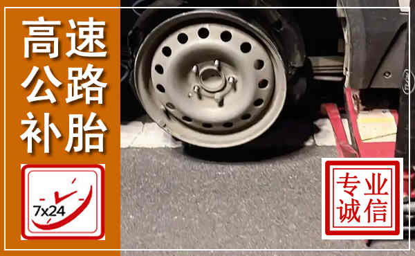向阳高速公路流动补胎,汽车换轮胎电话
