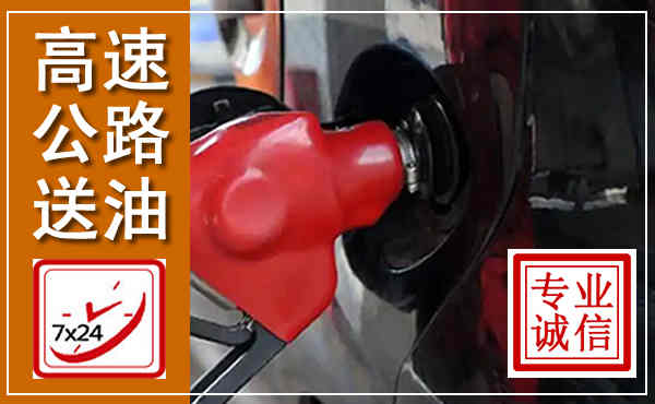 向阳高速公路汽车送油,汽车救援送油电话