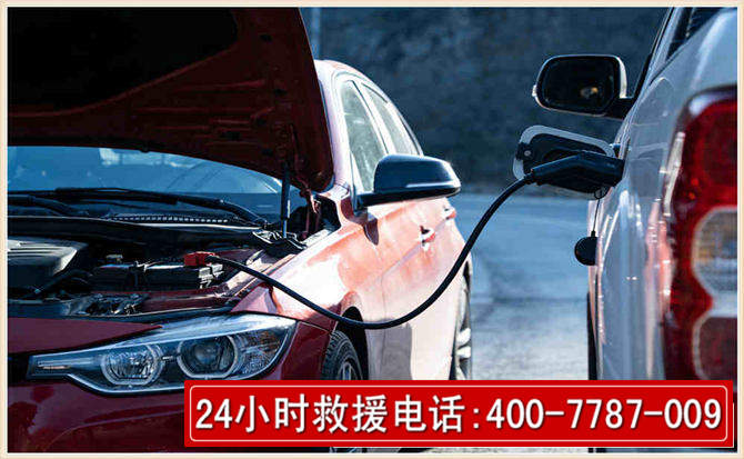 向阳汽车电瓶搭电救援电话 向阳汽车电瓶搭电救援电话
